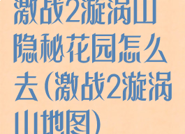 激战2漩涡山隐秘花园怎么去(激战2漩涡山地图)