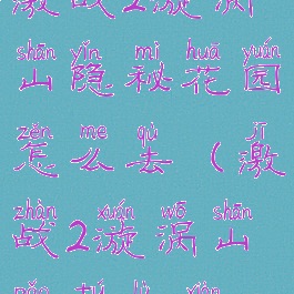 激战2漩涡山隐秘花园怎么去(激战2漩涡山跑图路线)