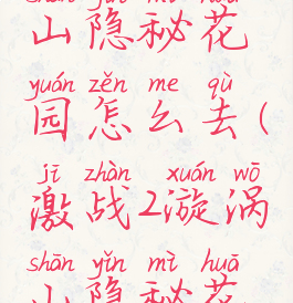 激战2漩涡山隐秘花园怎么去(激战2漩涡山隐秘花园怎么去)