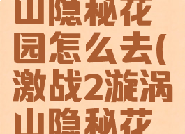 激战2漩涡山隐秘花园怎么去(激战2漩涡山隐秘花园跳跳乐)