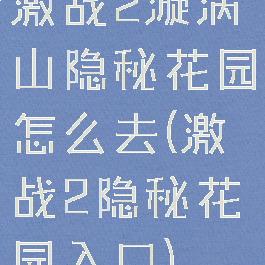 激战2漩涡山隐秘花园怎么去(激战2隐秘花园入口)