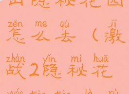 激战2漩涡山隐秘花园怎么去(激战2隐秘花园跳跳乐入口)