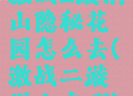 激战2漩涡山隐秘花园怎么去(激战二漩涡山在哪)