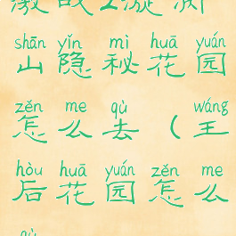 激战2漩涡山隐秘花园怎么去(王后花园怎么去)