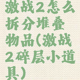 激战2怎么拆分堆叠物品(激战2碎层小道具)