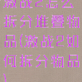 激战2怎么拆分堆叠物品(激战2如何拆分物品)