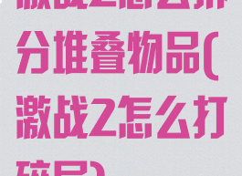 激战2怎么拆分堆叠物品(激战2怎么打碎层)