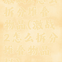 激战2怎么拆分堆叠物品(激战2怎么拆分堆叠物品栏)