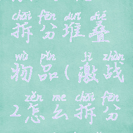 激战2怎么拆分堆叠物品(激战2怎么拆分堆叠物品)