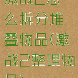 激战2怎么拆分堆叠物品(激战2整理物品)