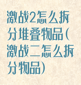 激战2怎么拆分堆叠物品(激战二怎么拆分物品)