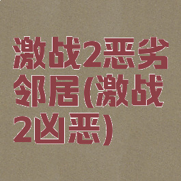 激战2恶劣邻居(激战2凶恶)