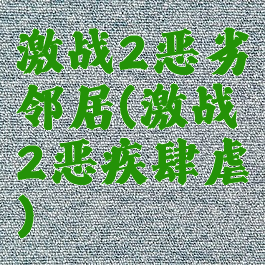 激战2恶劣邻居(激战2恶疾肆虐)