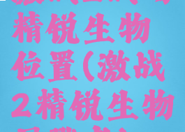 激战2战场精锐生物位置(激战2精锐生物屠戮者)