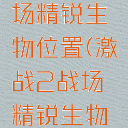 激战2战场精锐生物位置(激战2战场精锐生物位置图)