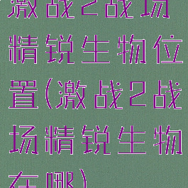 激战2战场精锐生物位置(激战2战场精锐生物在哪)