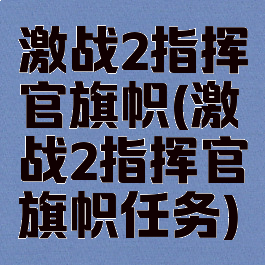 激战2指挥官旗帜(激战2指挥官旗帜任务)