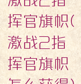 激战2指挥官旗帜(激战2指挥官旗帜怎么获得)