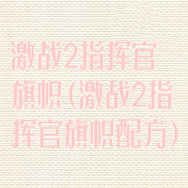 激战2指挥官旗帜(激战2指挥官旗帜配方)