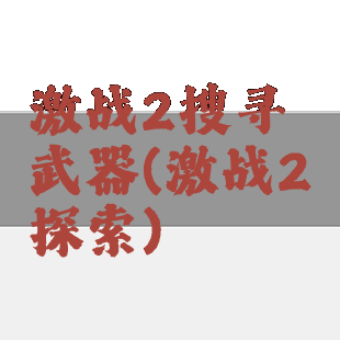 激战2搜寻武器(激战2探索)