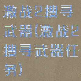 激战2搜寻武器(激战2搜寻武器任务)