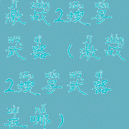 激战2搜寻武器(激战2搜寻武器在哪)