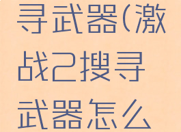 激战2搜寻武器(激战2搜寻武器怎么用)