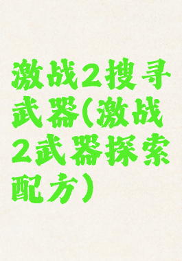 激战2搜寻武器(激战2武器探索配方)