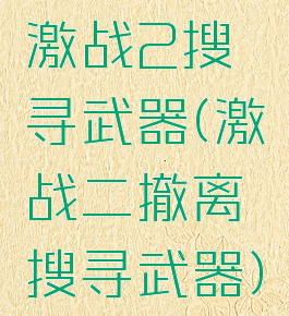 激战2搜寻武器(激战二撤离搜寻武器)