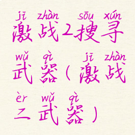 激战2搜寻武器(激战二武器)