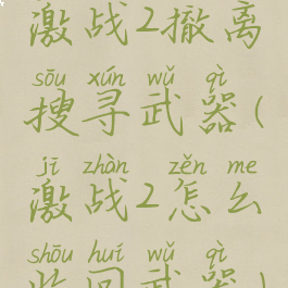 激战2撤离搜寻武器(激战2怎么收回武器)