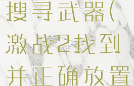 激战2撤离搜寻武器(激战2找到并正确放置)