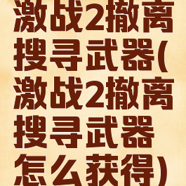 激战2撤离搜寻武器(激战2撤离搜寻武器怎么获得)