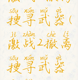 激战2撤离搜寻武器(激战2撤离搜寻武器攻略)