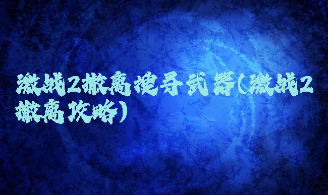 激战2撤离搜寻武器(激战2撤离攻略)