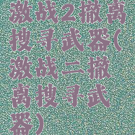 激战2撤离搜寻武器(激战二撤离搜寻武器)