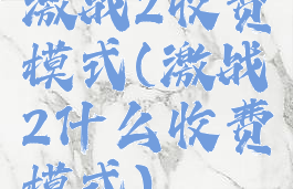 激战2收费模式(激战2什么收费模式)