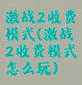 激战2收费模式(激战2收费模式怎么玩)