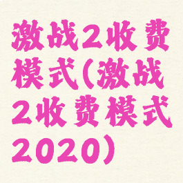 激战2收费模式(激战2收费模式2020)
