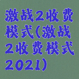 激战2收费模式(激战2收费模式2021)