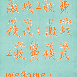 激战2收费模式(激战2收费模式wegame)