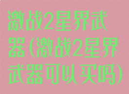 激战2星界武器(激战2星界武器可以买吗)