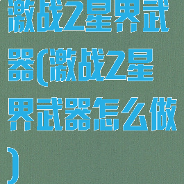 激战2星界武器(激战2星界武器怎么做)