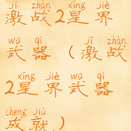 激战2星界武器(激战2星界武器成就)