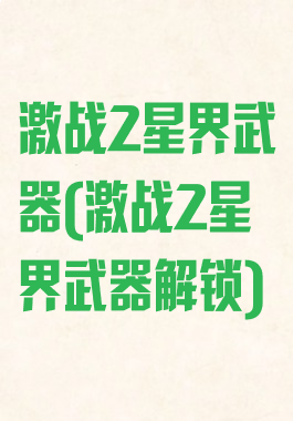 激战2星界武器(激战2星界武器解锁)