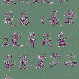 激战2星界武器(激战2星界武器需要多少材料)