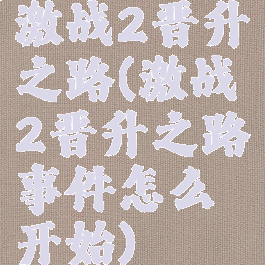 激战2晋升之路(激战2晋升之路事件怎么开始)