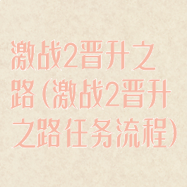 激战2晋升之路(激战2晋升之路任务流程)