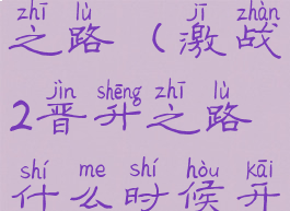 激战2晋升之路(激战2晋升之路什么时候开启)