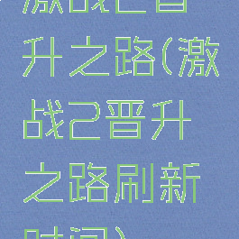 激战2晋升之路(激战2晋升之路刷新时间)